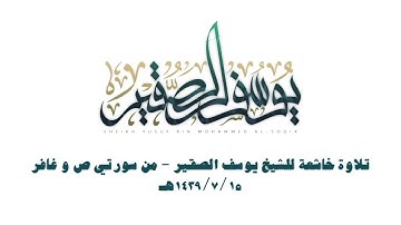 تلاوة خاشعة من سورتي ص و غافر ؛؛ الشيخ يوسف بن محمد الصقير