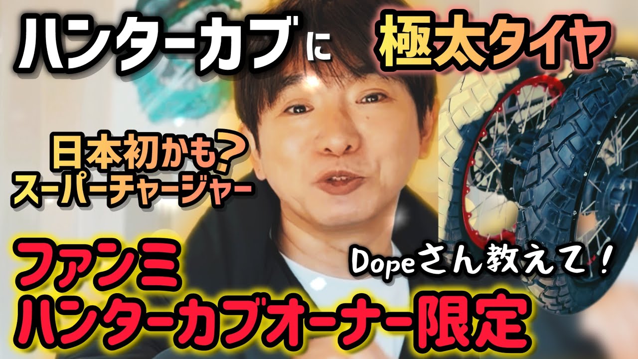【緊急発表】ハンターカブ！極太タイヤ、スーパーチャージャー！カスタムの相談に行ったらファンミーティング開催が決定した(勢い💦)