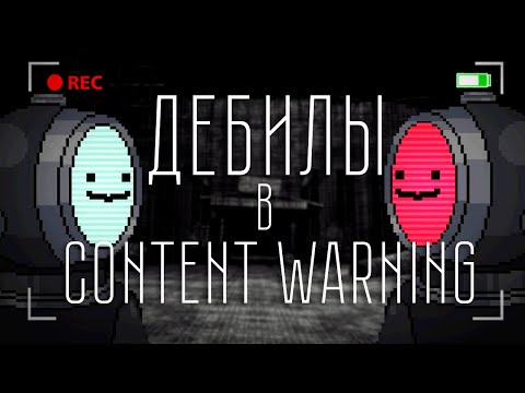 Дебилы в Content Warning