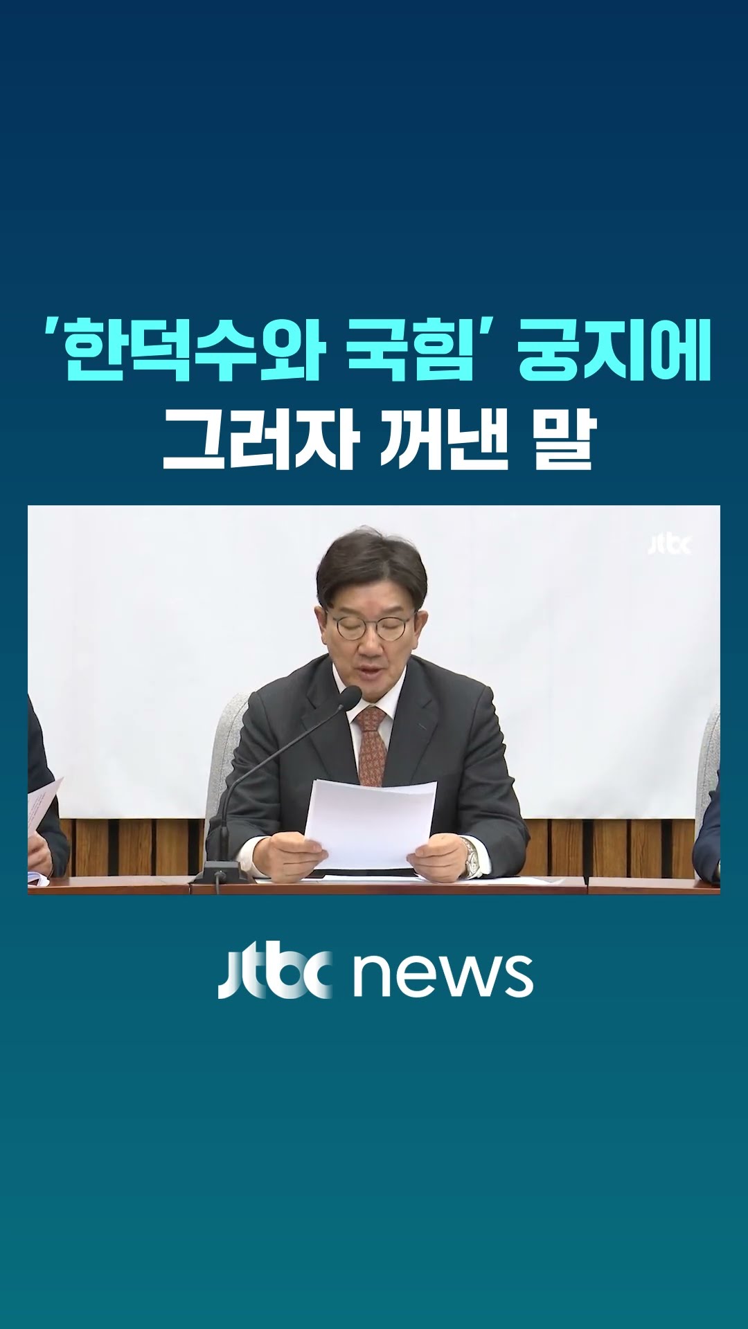 '탄핵 표결날' 코너 몰린 권성동이 꺼낸 말 #JTBC #Shorts