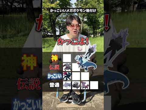 かっこいいメガポケモンを格付けしてみた