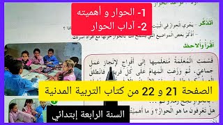 الحوار و أهميته + آداب الحوار على الصفحة 21 و 22 من كتاب التربية المدنية للسنة الرابعة إبتدائي