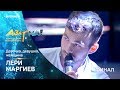 Лери Маргиев - Девочка, девушка, женщина /Алексей Чумаков/ #Азар🎙ма! Финал