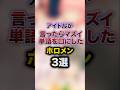 アイドルが言ったらマズい単語を口にしたホロメン3選　#youtuber#vtuber#雑学#豆知識