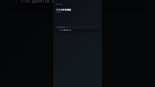 pathlib.Path でパス操作を簡潔に【Python】