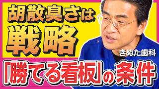【異端であれ！】「きぬた歯科」院長にインタビュー／顔出し看板は人生を賭けた闘い／友達は必要ない／「胡散臭さ」は戦略／楽待看板にダメ出し⁉【きぬた院長：前編】