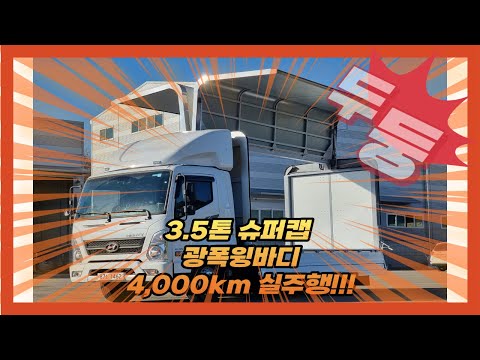 현대 올뉴마이티3.5톤 슈퍼탭 신광폭윙바디 4,000km실주행거리!!!