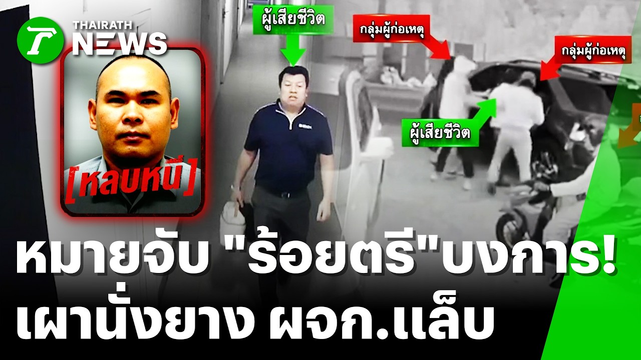 ปิดคดีอุ้มหาย! พบศพ 