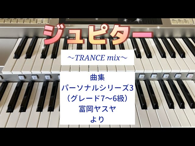 ジュピター 〜TRANCE mix〜【曲集「パーソナルシリーズ3 富岡ヤスヤ