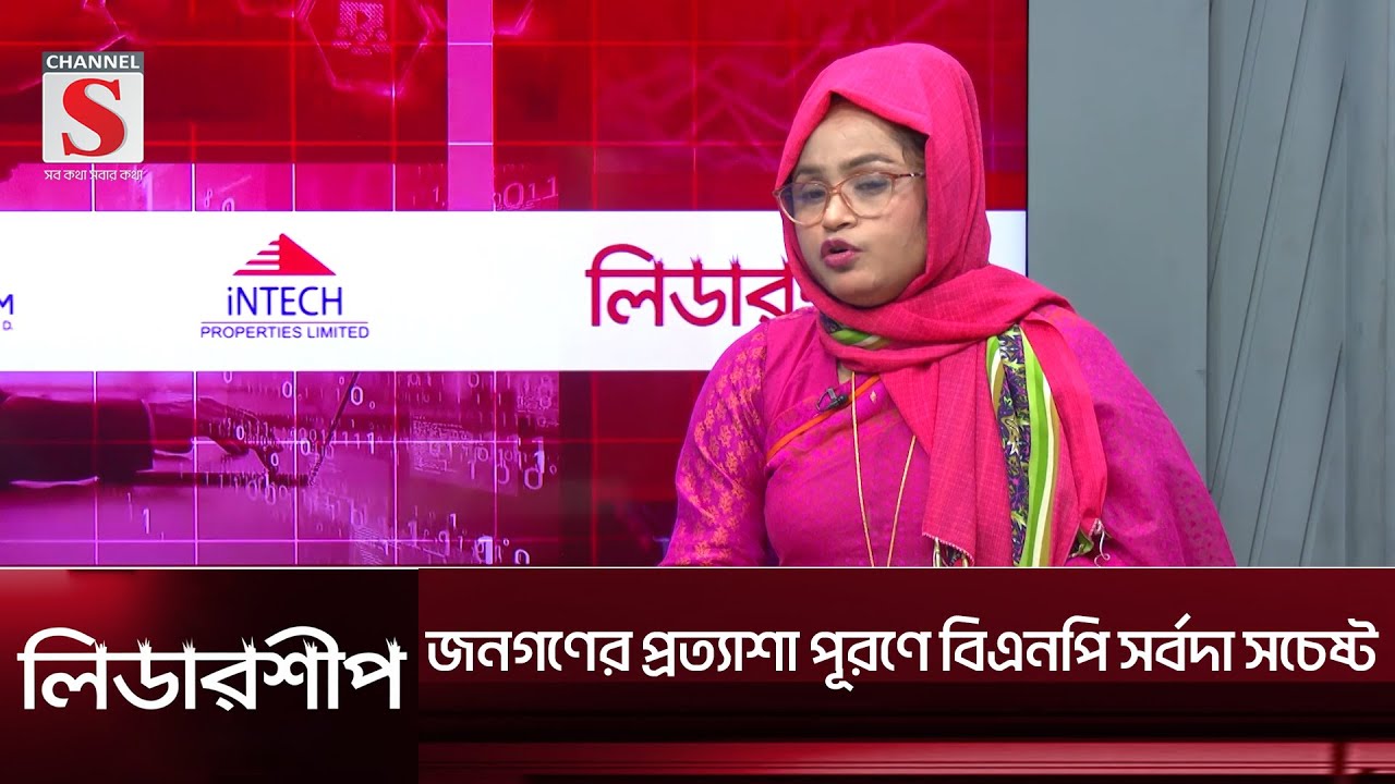 জনগণের প্রত্যাশা পূরণে বিএনপি সর্বদা সচেষ্ট | Leadership | Talk Show  | Channel S