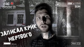 Крики мертвого ученика | Паранормальное явление в заброшенной школе - Паранормальный репортаж