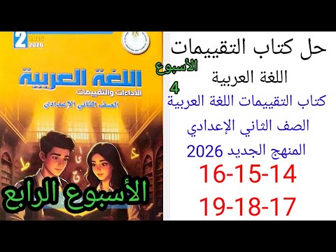 حل صفحة 14 15 16 17 18 19 من كتاب التقييمات عربي الصف الثاني الإعدادي المنهج جديد 2026الأسبوع الرابع