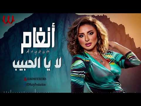 أنغام لا يا الحبيب     