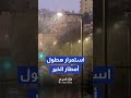 استمرار هطول الأمطار في عمّان وتحذيرات الأمن العام
