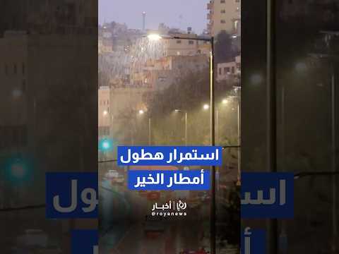 استمرار هطول الأمطار في عم ان وتحذيرات الأمن العام