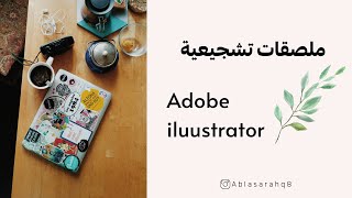 تصميم ملصقات عبر برنامج Adobe illustrator