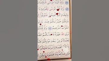 سورة البقرة الأية 55 إلى 57