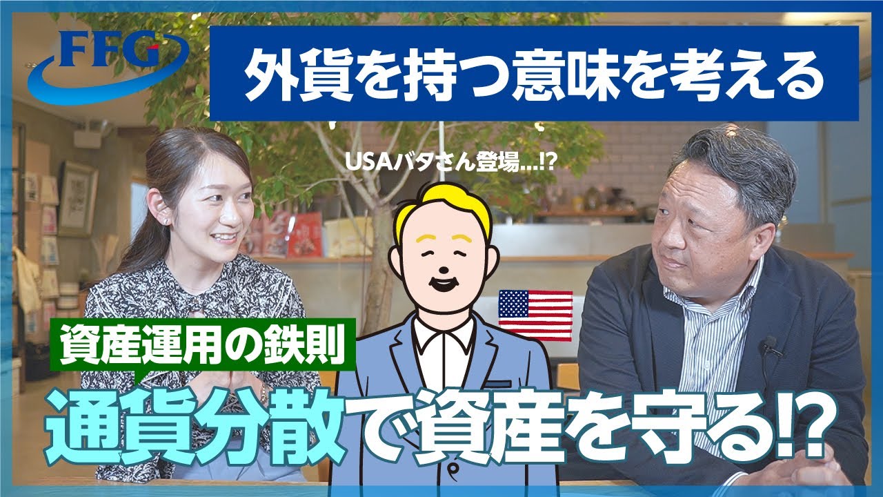 通貨分散で資産を守る？！外貨を持つ意味を考える #お金 #貯金 #円高 #円安