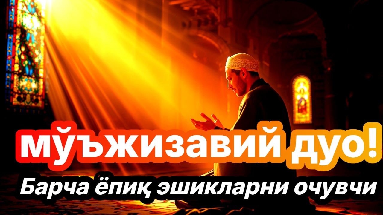 Барча ёпиқ эшикларни очувчи мўъжизавий дуо!