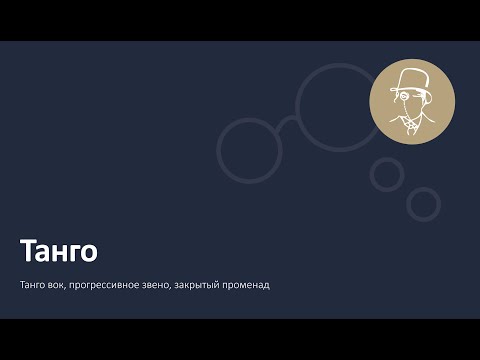 Танго. Основные фигуры