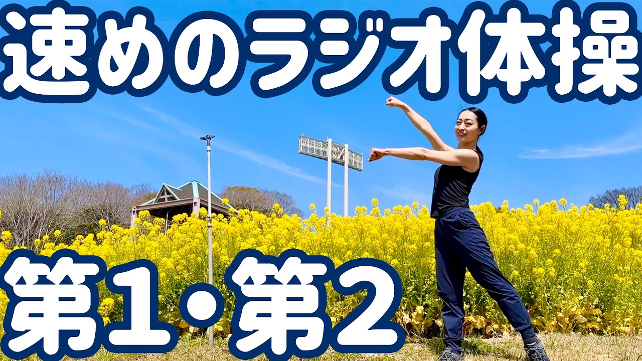☆☆☆速めのラジオ体操第１・第２　神戸の菜の花畑にて【１.２倍速・ナレーションと字幕付き】Japanese Radio Taiso Exercise (x 1.2 speed)