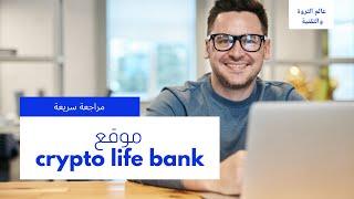 موقع crypto life bank | الربح من الانترنت | مراجعة سريعة