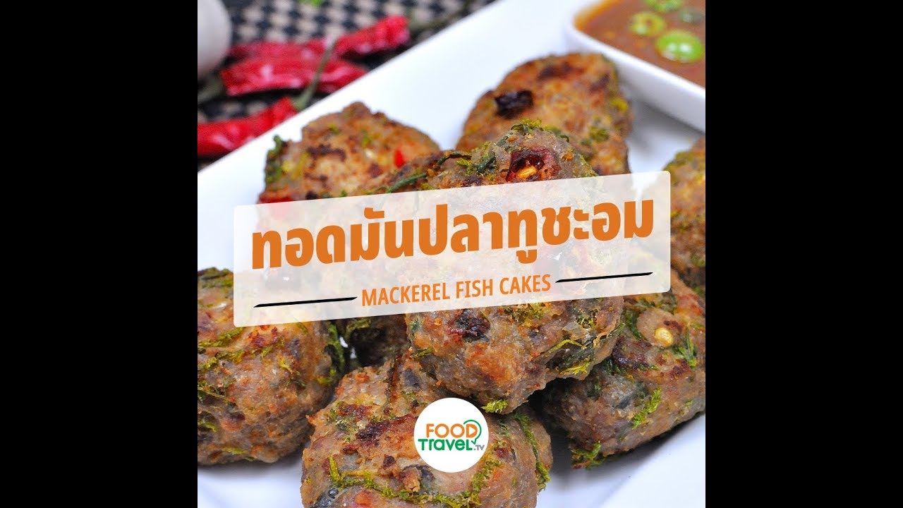 ทอดมันปลาทูชะอม Mackerel Fish Cakes | 1 Minute Cooking