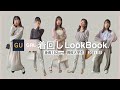 【大学生】GUとGRLの春夏アイテム💐152cmの着回しコーデTOP５♡｜lookbook