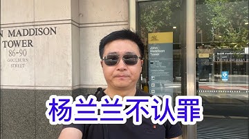 杨兰兰案最新情况，不认罪，迟到四十多分钟