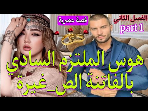 1 قصة حصرية هوس الملتزم السادي بالفاتنة بغا خويا اخطب ختو صدق هو لي هوس حب فيها كل ما كيعجبكم