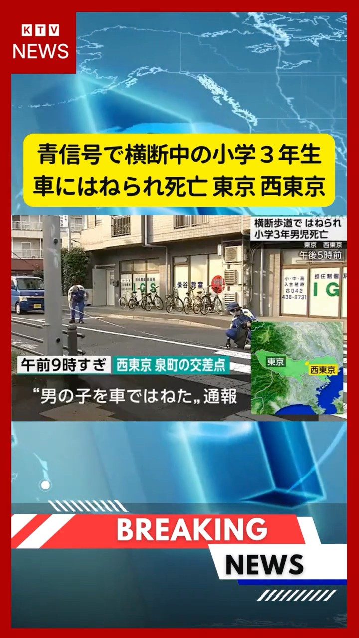 小心被跌 July 16, 2026) - [Breaking] 3rd Grader Hit and Killed by Car While