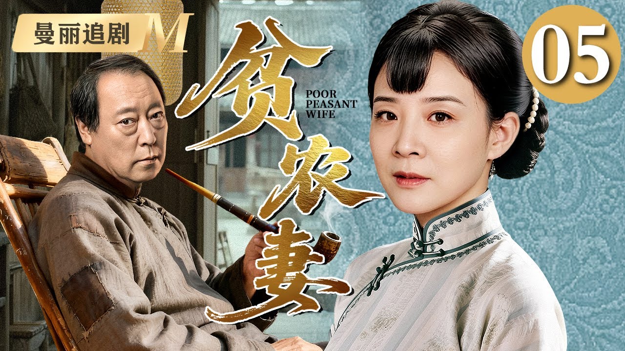 【超好看民国剧】贫农妻 05 |长女#陈小艺 为生计被迫嫁给大自己二十岁的老农民#倪大红 本不登对的夫妻却先婚后爱，生了七个孩子日子过的比蜜甜