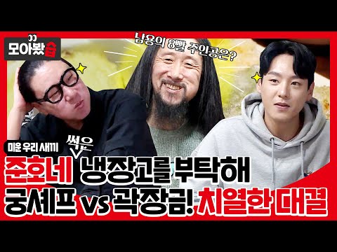 준호네 썩은 냉장고를 부탁해! 곽장금 vs 궁셰프"칼 없이 끝내줄게!"굳이?...ㅣ미운 우리 새끼(Woori)ㅣSBS ENTER.
