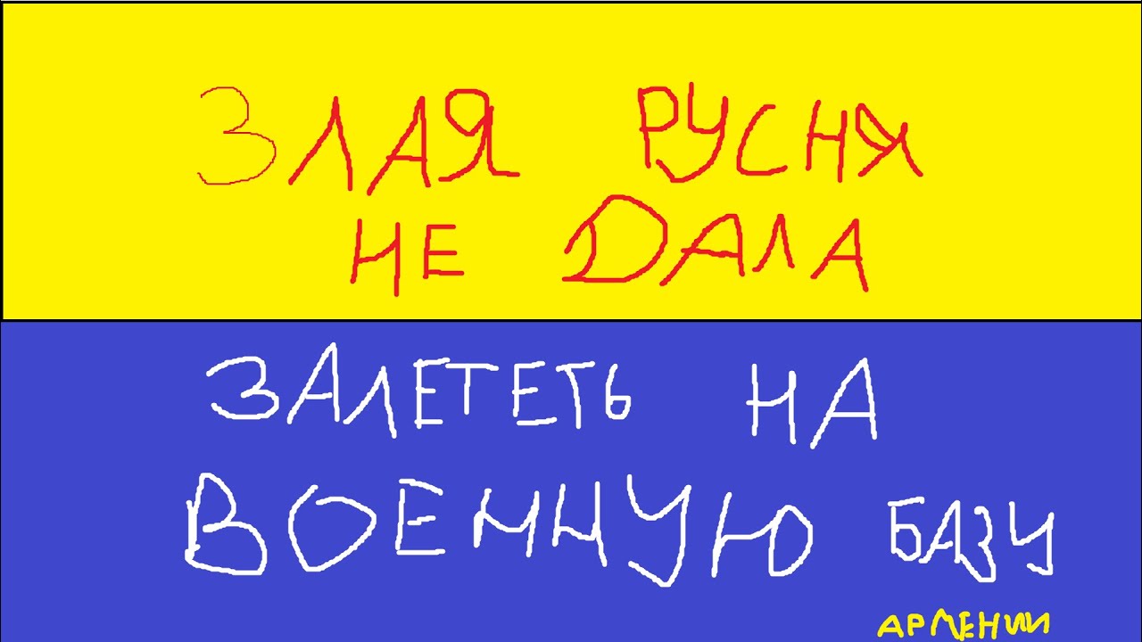 ЗЛАЯ РУСНЯ НЕ ДАЁТ ПОУБИВАТЬ ЛЮДЕЙ НА ВОЕННОЙ БАЗЕ #minecraft #мемы # ...