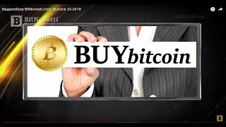 Видеообзор BitNovosti.com: Выпуск 32-2018