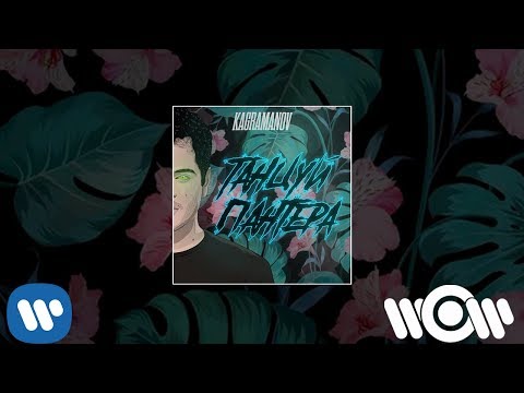 Kagramanov - Танцуй, пантера | Official Audio