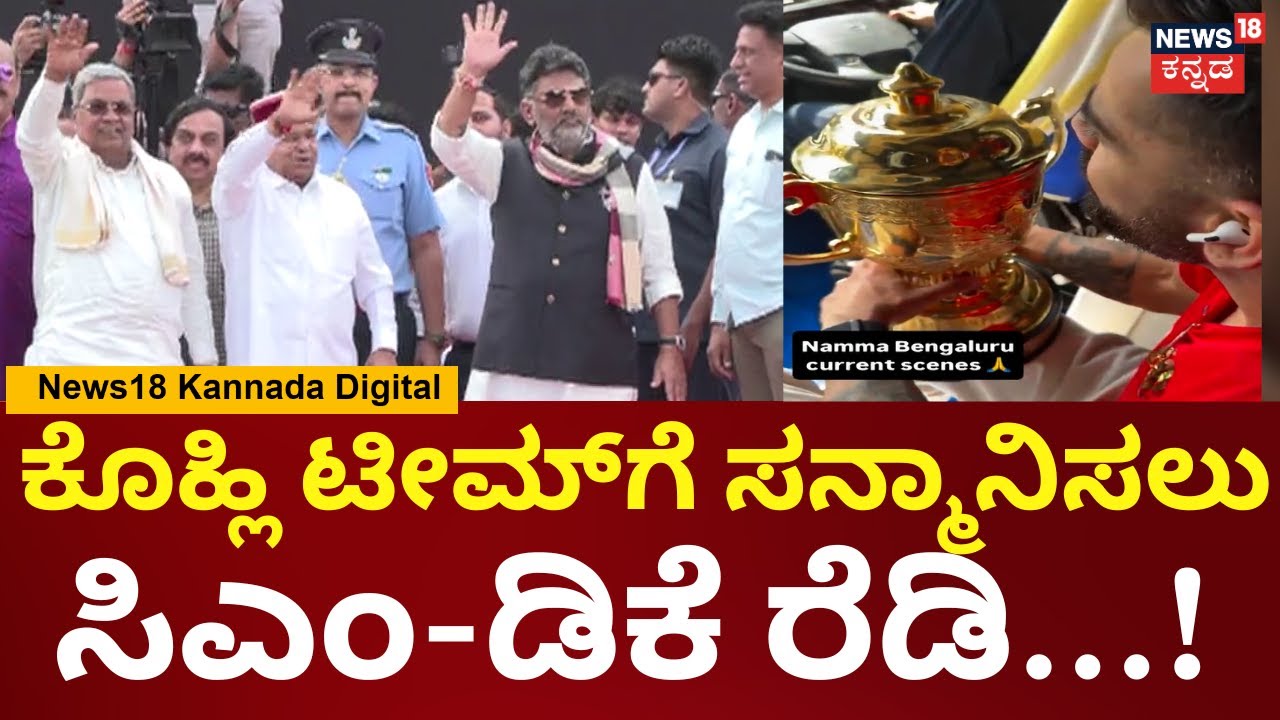 Ee Sala Cup Namdu |RCB Victory Celebrations At Bengaluru | ಜನರತ್ತ ಕೈ ಬೀಸಿದ ಸಿಎಂ-ಡಿಕೆ ಟೀಮ್ | N18V