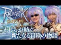 【ラグナロクオリジン】花江夏樹さんの動画と併せてどうぞ【ラグオリ】