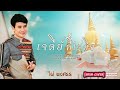 เจดีย์ที่ไร่ขิง คอร์ด