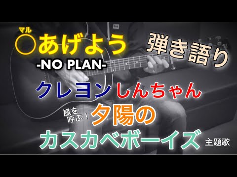 NO PLAN「○(マル)あげよう」弾き語りcover  【映画クレヨンしんちゃん嵐を呼ぶ！夕陽のカスカベボーイズ】主題歌