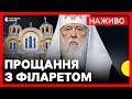 НАЖИВО Церемонія прощання та поховання Почесного патріарха Філарета Суспільне Новини НАЖИВО Церемонія прощання та поховання Почесного патріарха Філарета Суспільне Новини