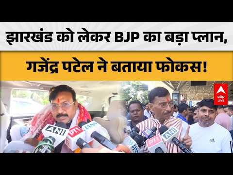 JHARKHAND को लेकर BJP का बड़ा प्लान, गजेंद्र पटेल ने बताया फोकस! ABPLIVE