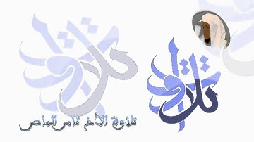 الأخ ثامر الماص   من سورة يوسف