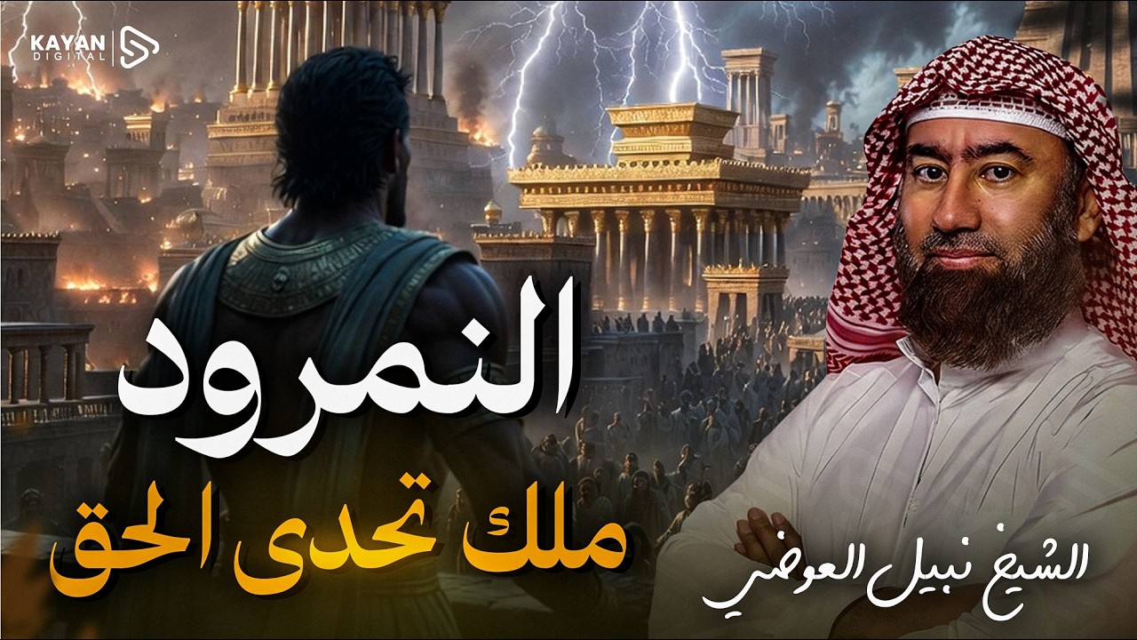 قصة النمرود أعظم ساحر فى الارض من نسل نوح وأقوي من حكم الارض؟ فمن هو وما قصته | نبيل العوضي