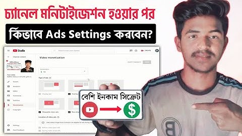 মনিটাইজেশনের পর Ads Settings কিভাবে করবেন? YouTube Ads Settings After Monetization On Channel Bangla