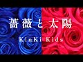 KinKi Kids/薔薇と太陽【歌詞入り】