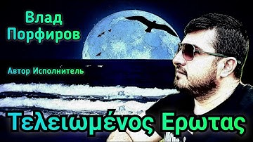 Thumbnail of Влад Порфиров "Τελειωμένος Ερωτας"