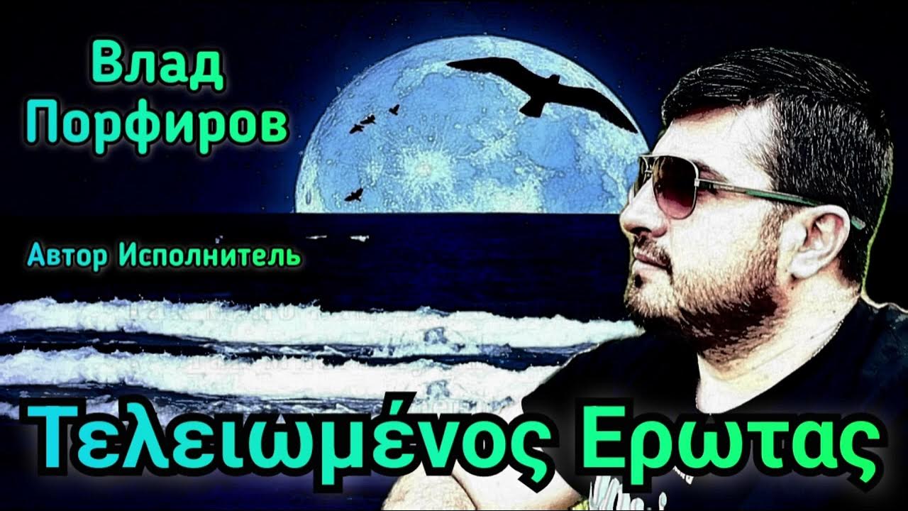 Влад Порфиров "Τελειωμένος Ερωτας" Влад Порфиров "Τελειωμένος Ερωτας"