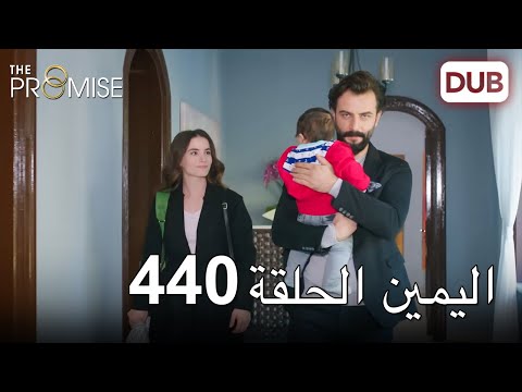 اليمين الحلقة 440 مدبلج عربي 