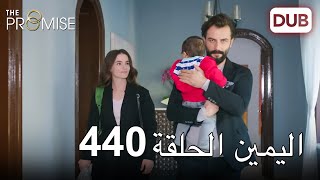 اليمين الحلقة 440 | مدبلج عربي